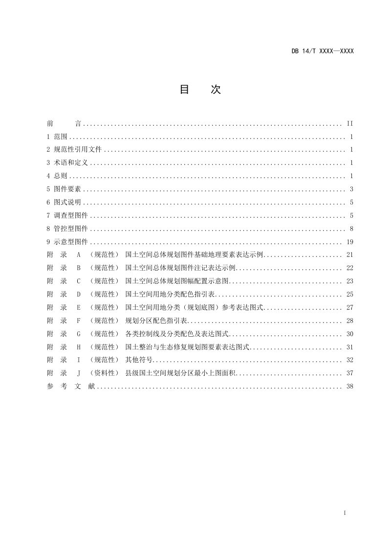 山西省《县级国土空间总体规划制图规程》（征求意见稿）第3页