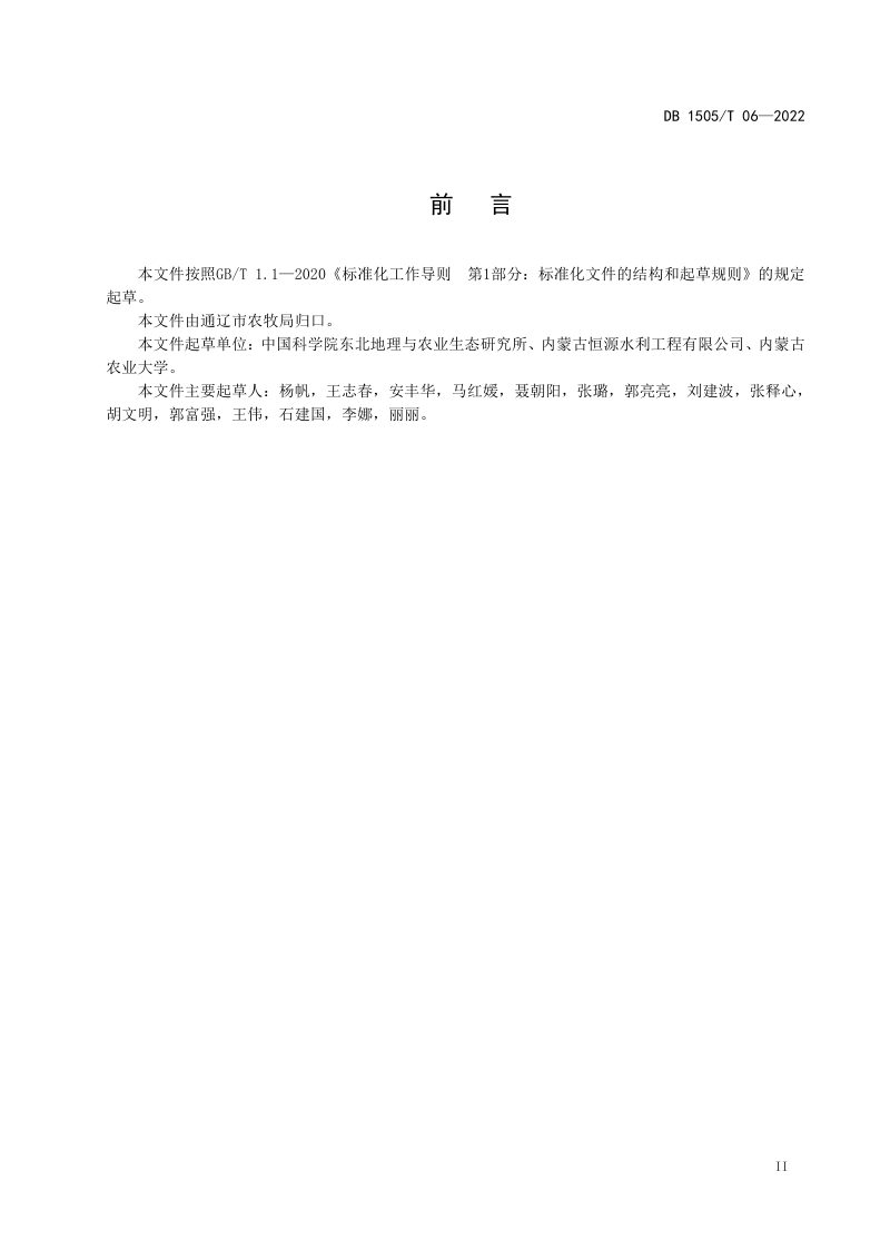 内蒙古通辽市《苏打盐碱化耕地深松改良技术规程》DB1505/T 06-2022第2页