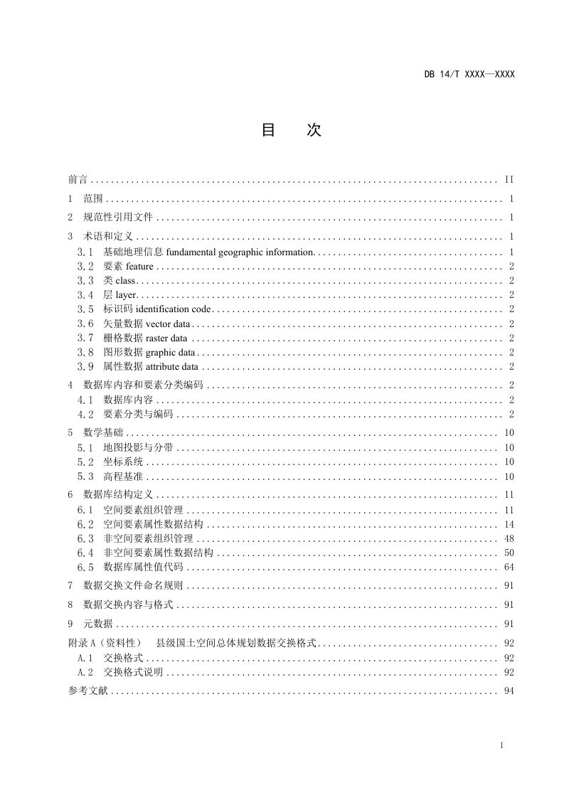 山西省《县级国土空间总体规划数据库规范》（征求意见稿）第3页