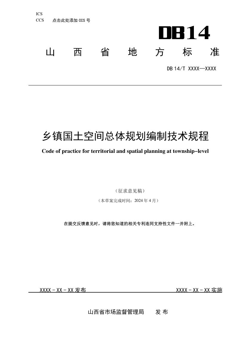 山西省《乡镇国土空间总体规划编制技术规程》（征求意见稿）第1页