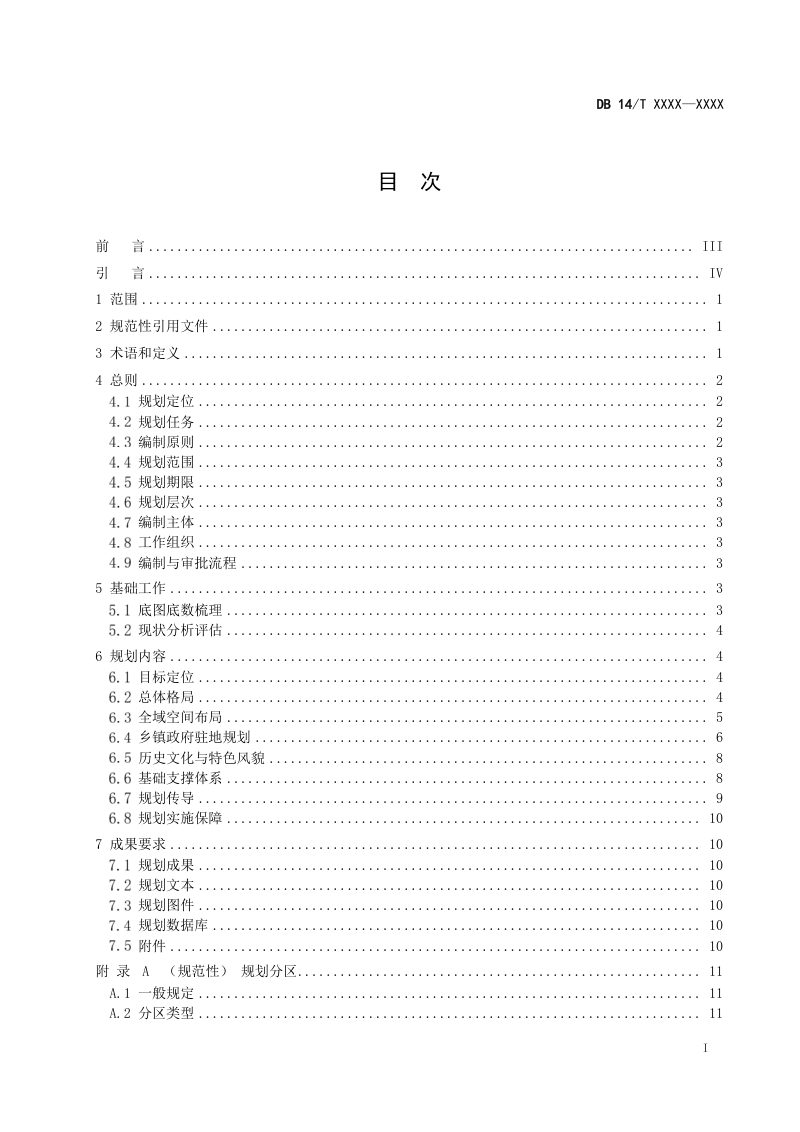 山西省《乡镇国土空间总体规划编制技术规程》（征求意见稿）第3页