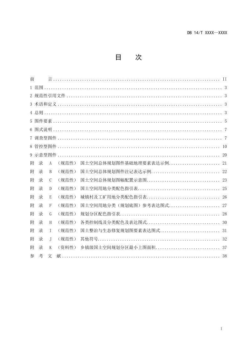 山西省《乡镇国土空间总体规划制图规程》（征求意见稿）第3页