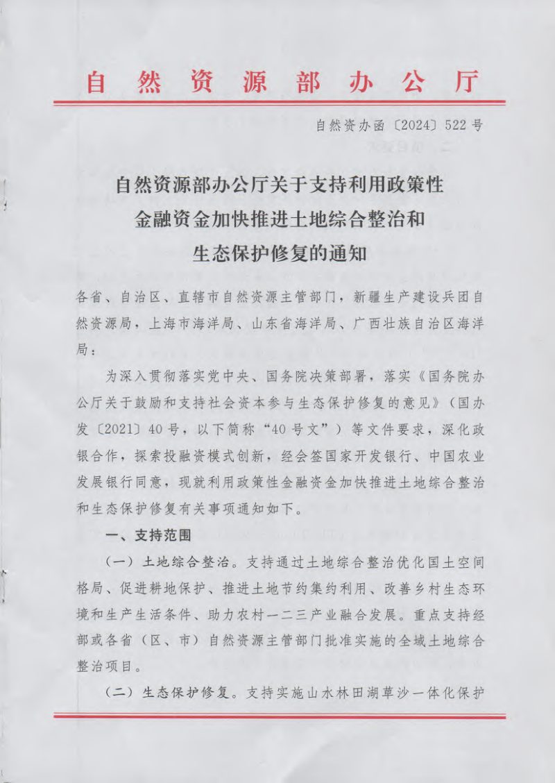 自然资源部办公厅《关于支持利用政策性金融资金加快推进土地综合整治和生态保护修复的通知》自然资办函〔2024〕522号第1页