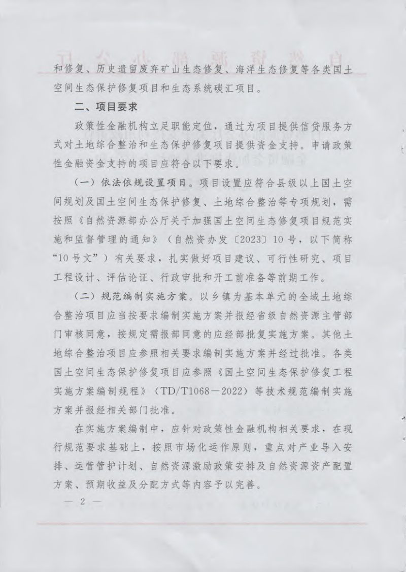 自然资源部办公厅《关于支持利用政策性金融资金加快推进土地综合整治和生态保护修复的通知》自然资办函〔2024〕522号第2页