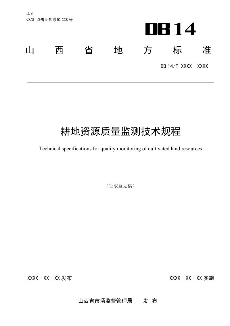 山西省《耕地资源质量监测技术规程》（征求意见稿）第1页