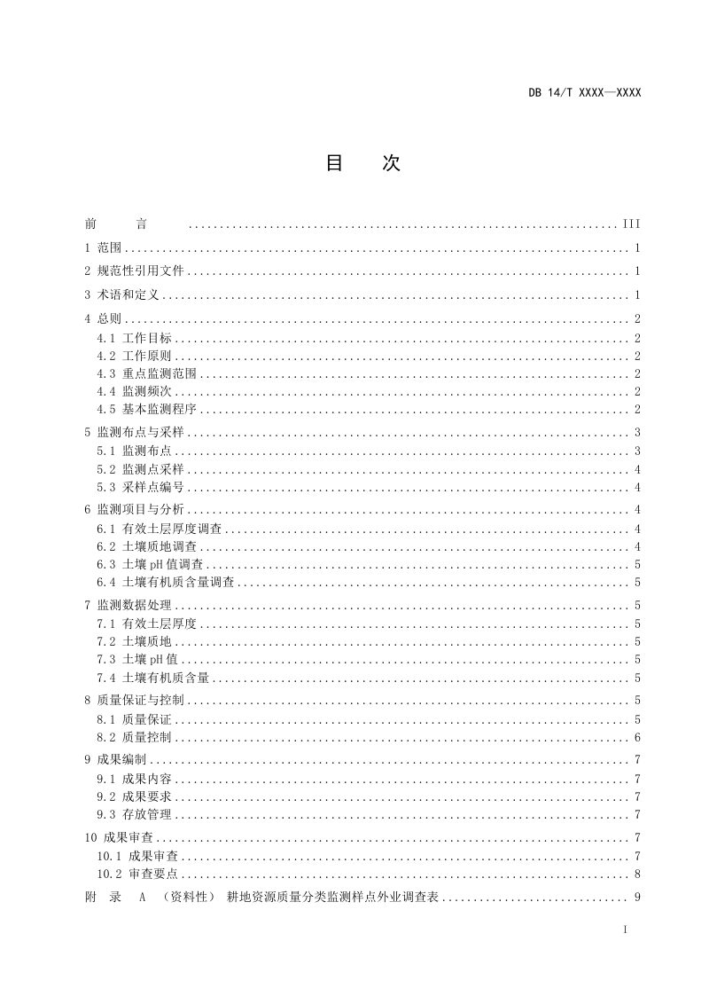 山西省《耕地资源质量监测技术规程》（征求意见稿）第3页