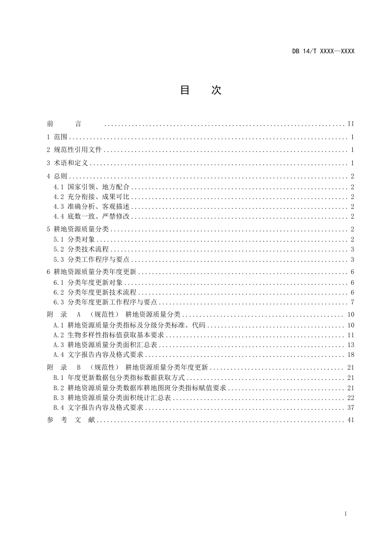 山西省《耕地资源质量分类技术规范》（征求意见稿）第3页