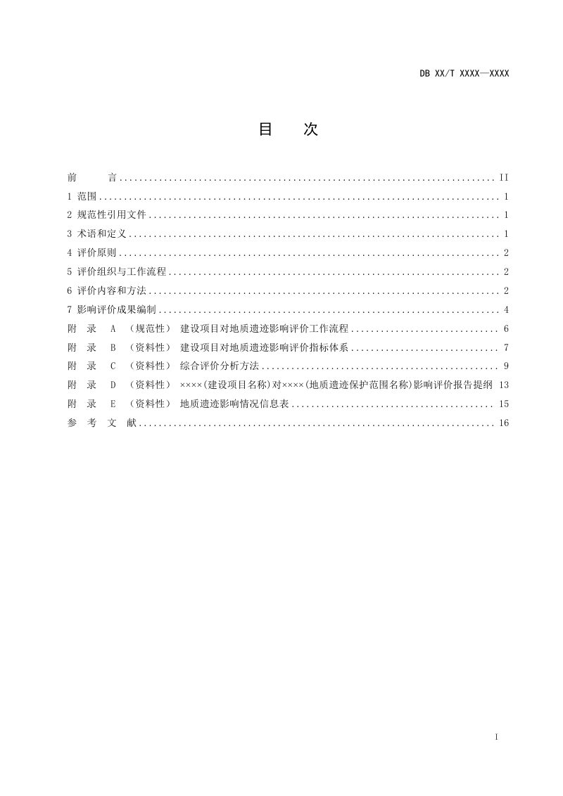 山西省《地质遗迹影响评价规范》（征求意见稿）第2页