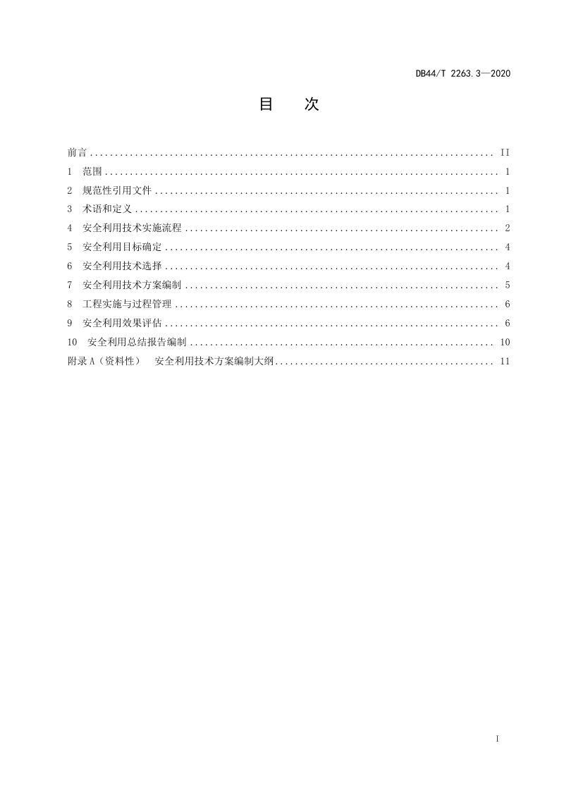 广东省《耕地土壤重金属污染风险管控与修复 安全利用技术》DB44/T 2263.3-2020第2页