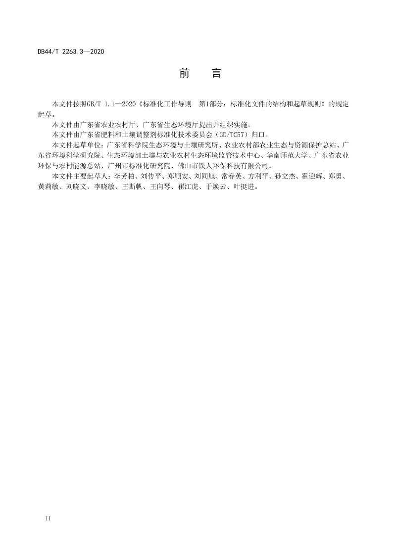 广东省《耕地土壤重金属污染风险管控与修复 安全利用技术》DB44/T 2263.3-2020第3页