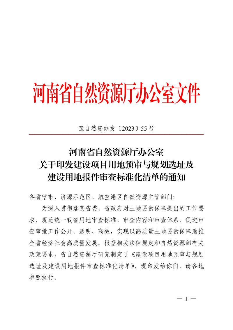 河南省自然资源厅办公室《建设项目用地预审与规划选址及建设用地报件审查标准化清单》豫自然资办发〔2023〕55 号第1页