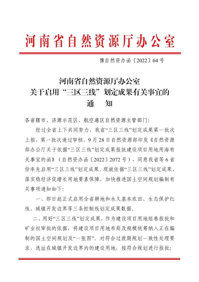 河南省自然资源厅办公室《关于启用“三区三线”划定成果有关事宜的通知》豫自然资办函〔2022〕64号第1页