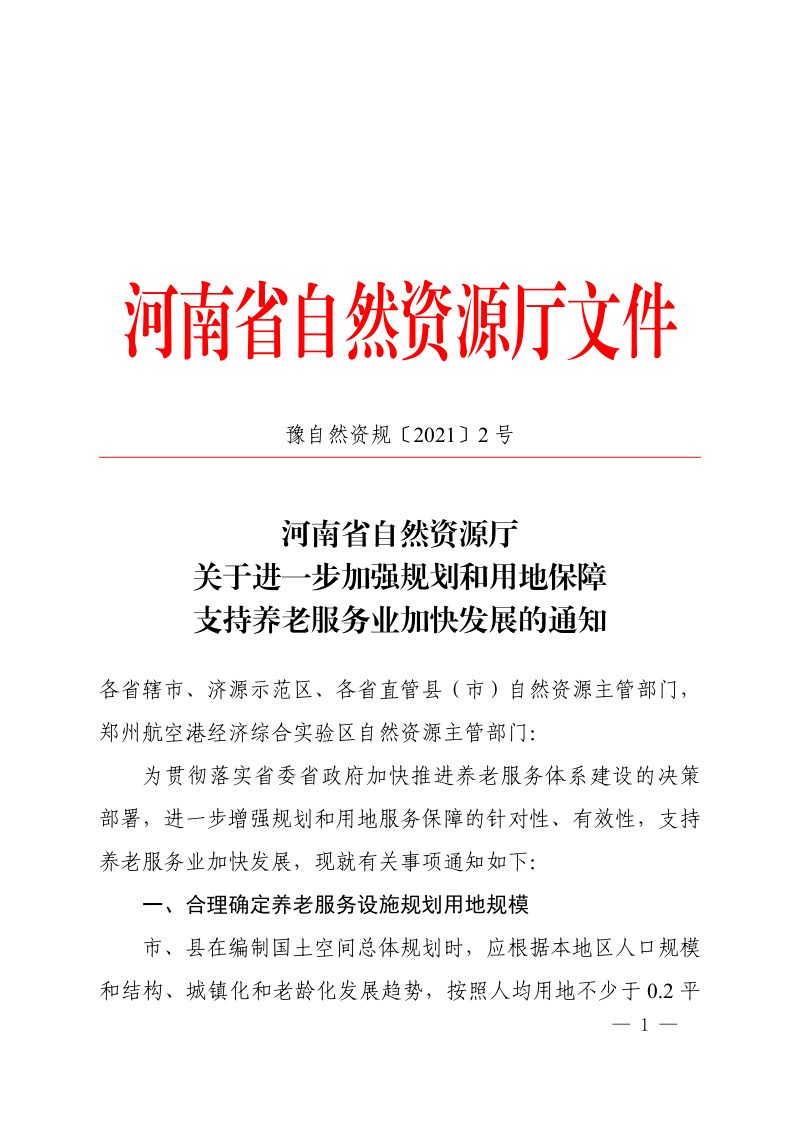河南省自然资源厅《关于进一步加强规划和用地保障支持养老服务业加快发展的通知》豫自然资规〔2021〕2 号第1页