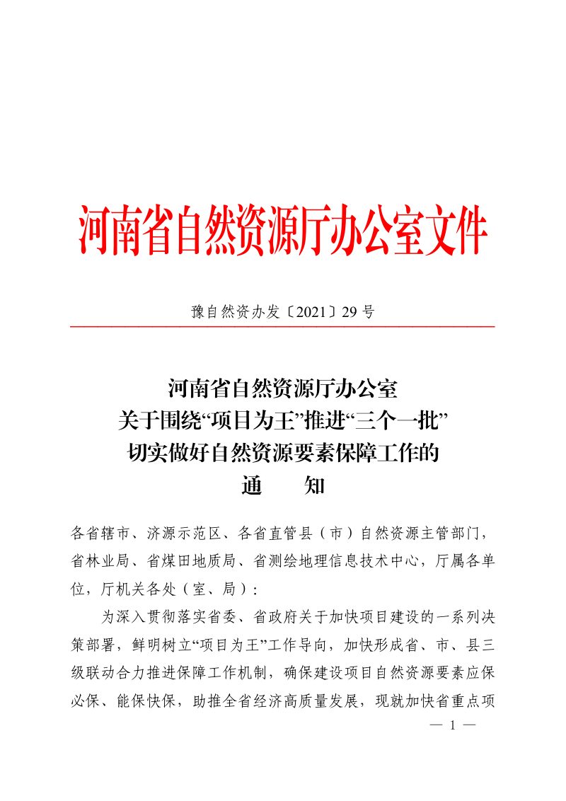 河南省自然资源厅办公室《关于围绕“项目为王 ”推进“三个一批” 切实做好自然资源要素保障工作的通知》豫自然资办发〔2021〕29号第1页