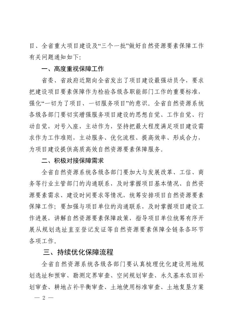 河南省自然资源厅办公室《关于围绕“项目为王 ”推进“三个一批” 切实做好自然资源要素保障工作的通知》豫自然资办发〔2021〕29号第2页