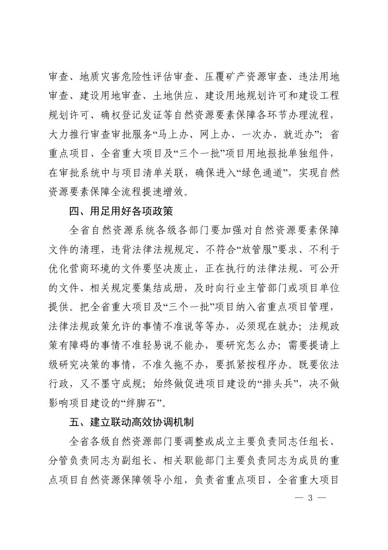 河南省自然资源厅办公室《关于围绕“项目为王 ”推进“三个一批” 切实做好自然资源要素保障工作的通知》豫自然资办发〔2021〕29号第3页