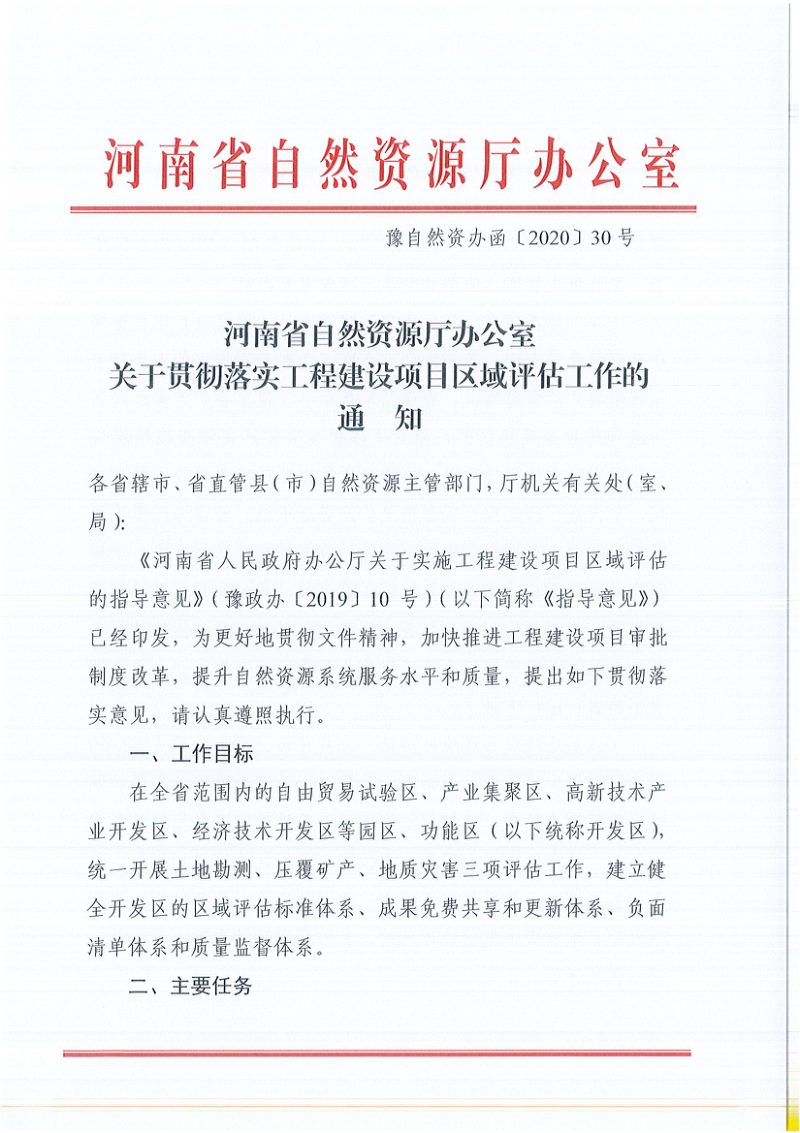 河南省自然资源厅办公室《关于贯彻落实工程建设项目区域评估工作的通知》豫自然资源办函〔2020〕30号第1页