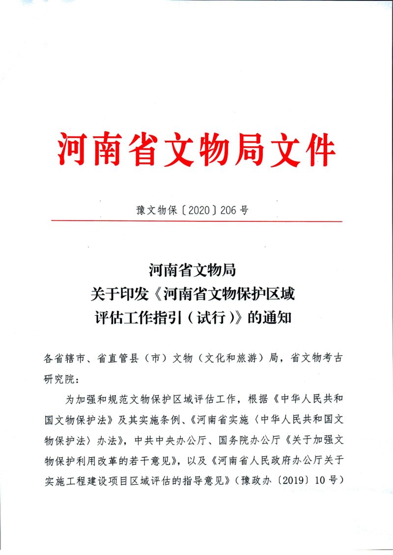 河南省文物局《文物保护区域评估工作指引（试行）》豫文物保〔2020〕206号第1页