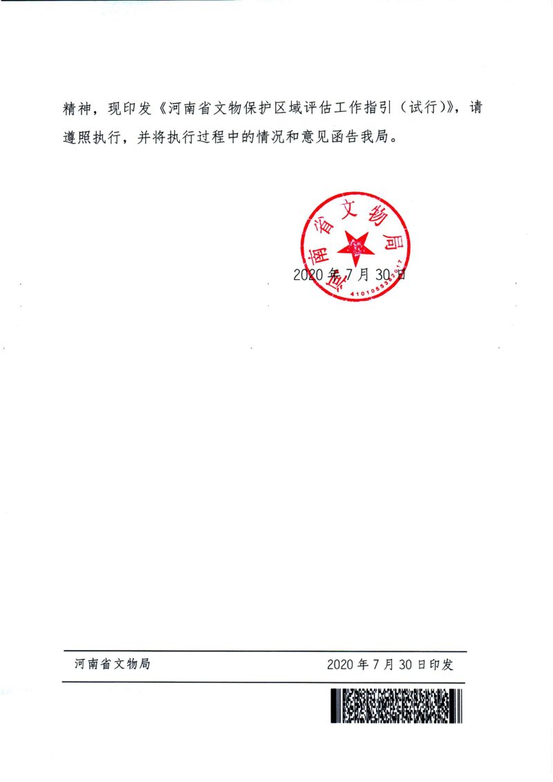 河南省文物局《文物保护区域评估工作指引（试行）》豫文物保〔2020〕206号第2页