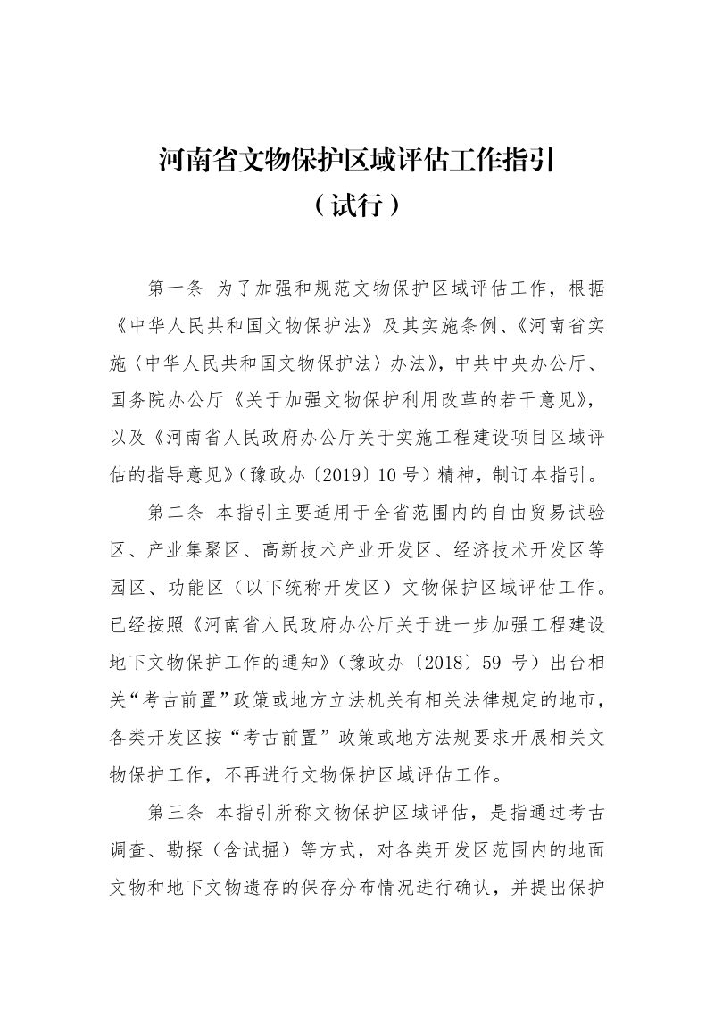 河南省文物局《文物保护区域评估工作指引（试行）》豫文物保〔2020〕206号第3页
