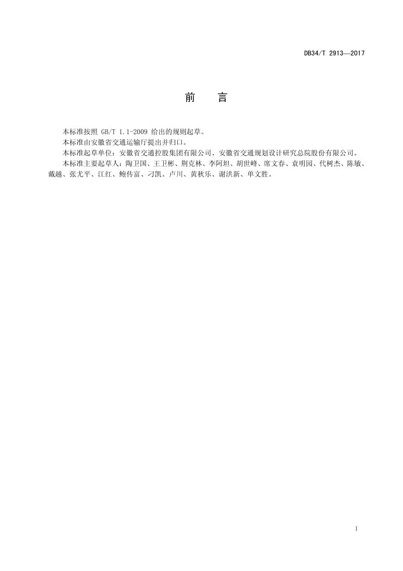 安徽省《高速公路养护工区规划与建设标准》DB34/T 2913-2017第2页