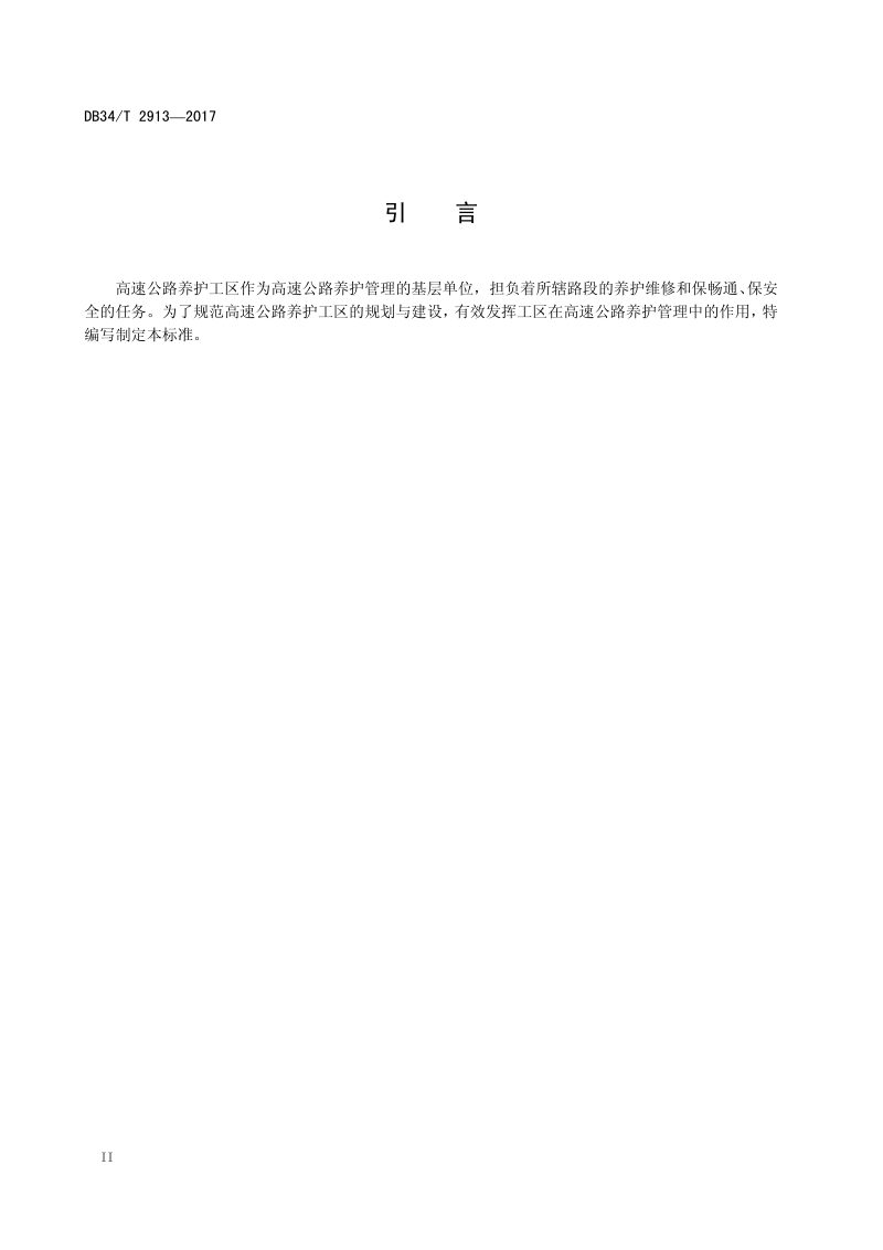 安徽省《高速公路养护工区规划与建设标准》DB34/T 2913-2017第3页