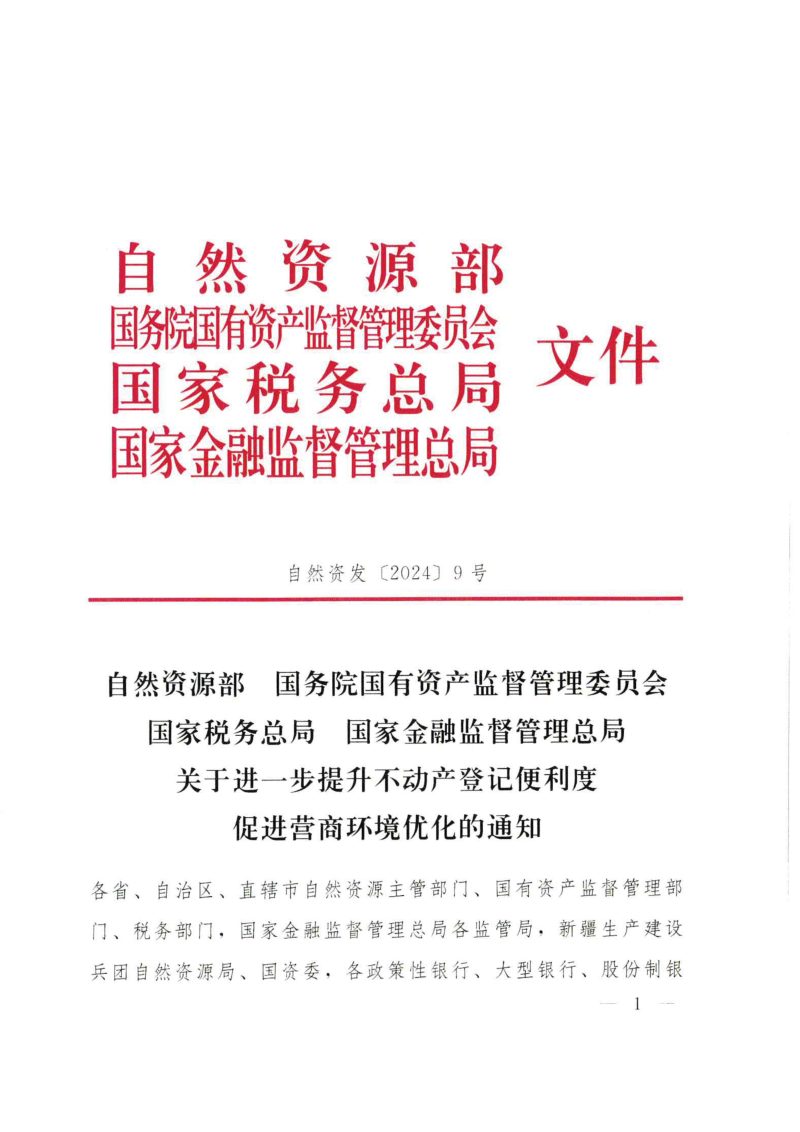 自然资源部等4部局《关于进一步提升不动产登记便利度促进营商环境优化的通知》自然资发〔2024〕9号第1页