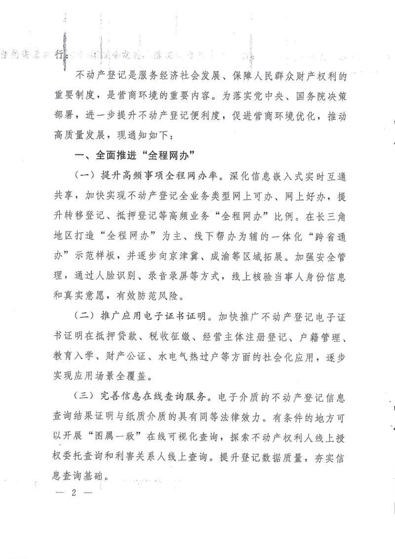 自然资源部等4部局《关于进一步提升不动产登记便利度促进营商环境优化的通知》自然资发〔2024〕9号第2页