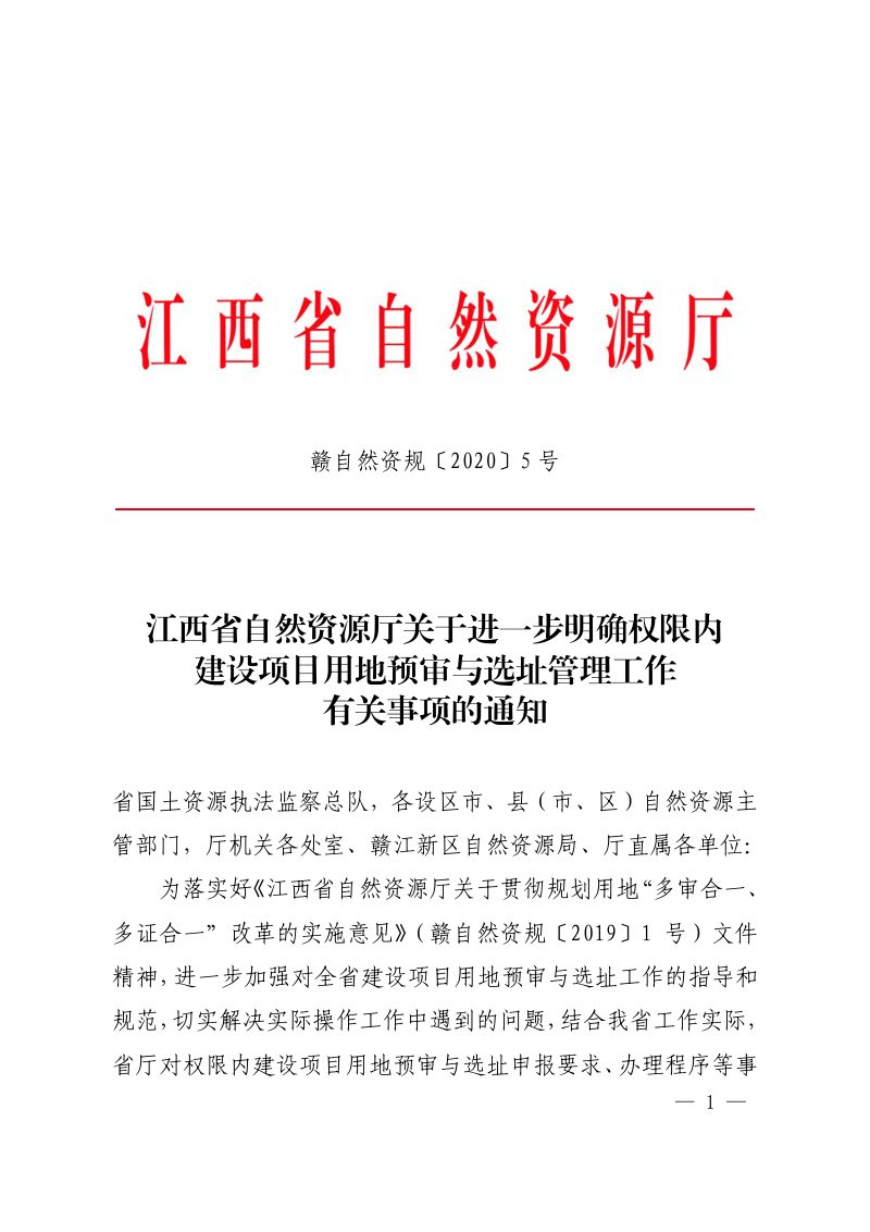 江西省自然资源厅《关于进一步明确权限内建设项目用地预审与选址管理工作有关事项的通知》赣自然资规〔2020〕5 号第1页
