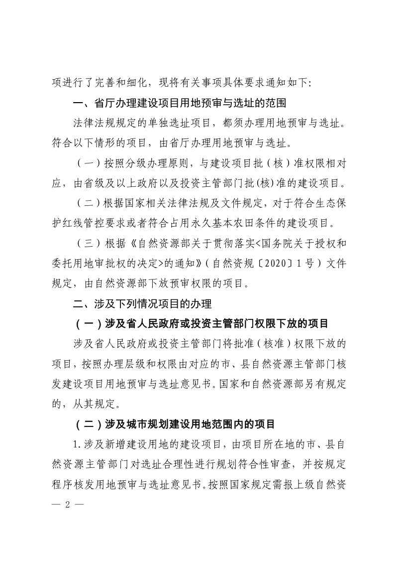 江西省自然资源厅《关于进一步明确权限内建设项目用地预审与选址管理工作有关事项的通知》赣自然资规〔2020〕5 号第2页