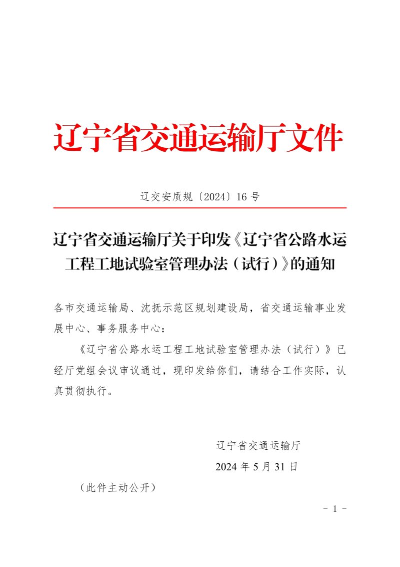 辽宁省公路水运工程工地试验室管理办法（试行）第1页