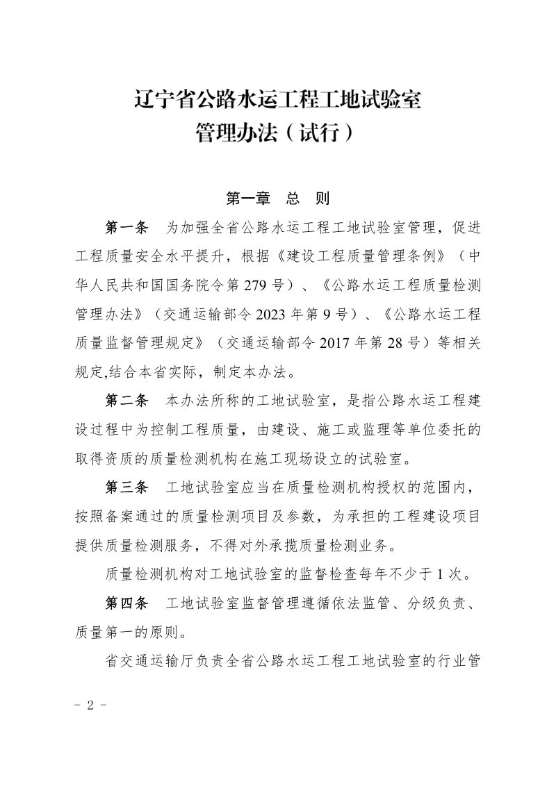 辽宁省公路水运工程工地试验室管理办法（试行）第2页