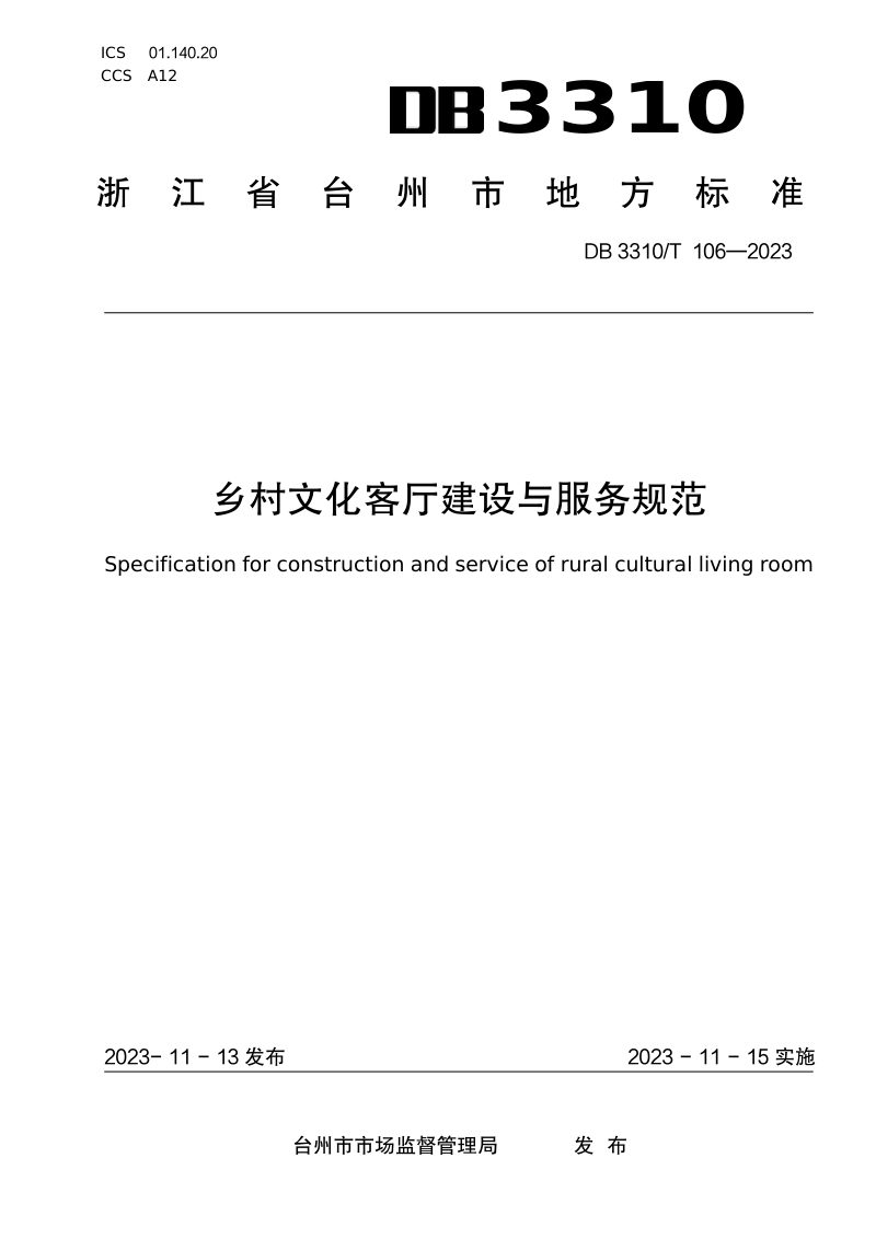 浙江省台州市《乡村文化客厅建设与服务规范》DB3310/T 106-2023第1页