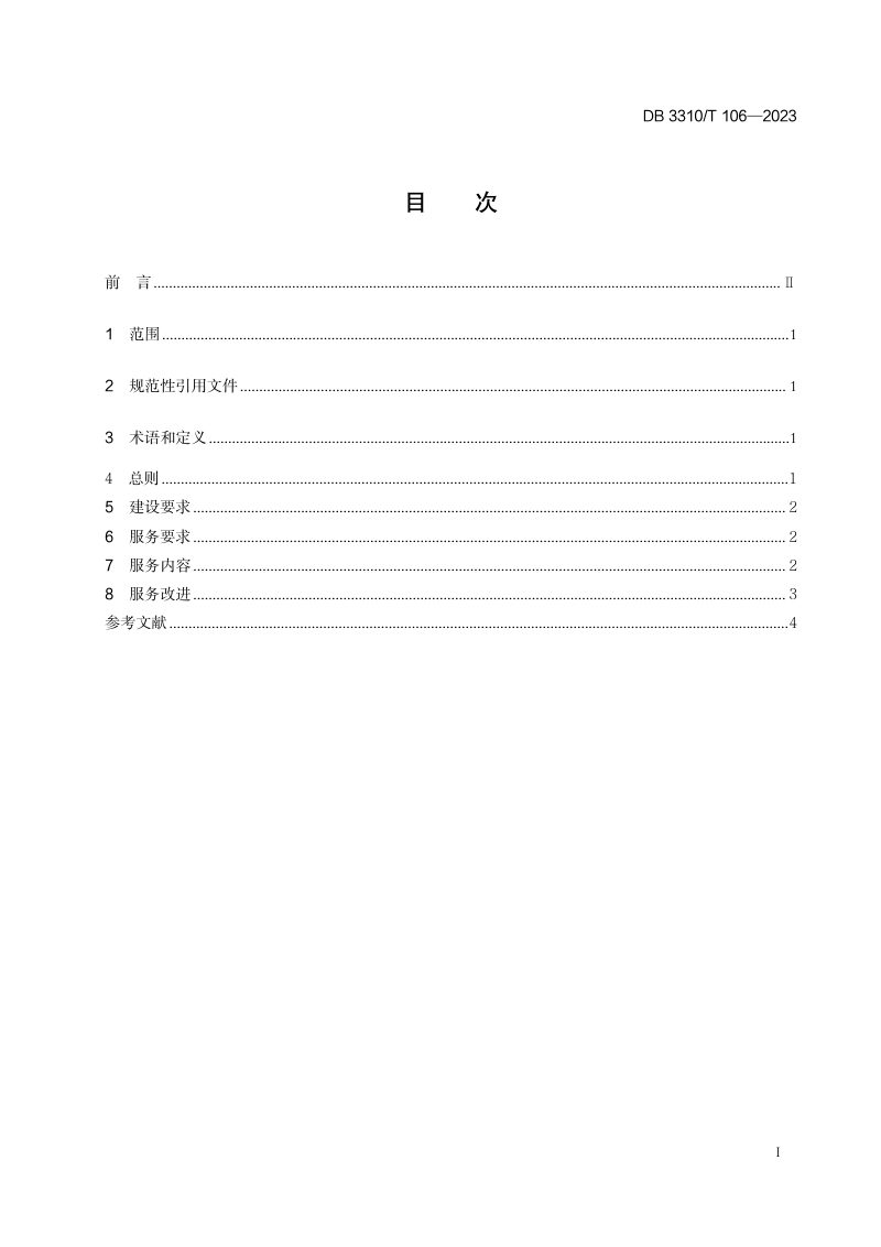 浙江省台州市《乡村文化客厅建设与服务规范》DB3310/T 106-2023第2页