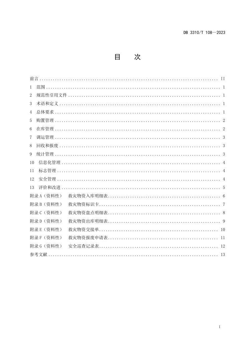 浙江省台州市《救灾物资储备管理规范》DB3310/T 108-2023第2页