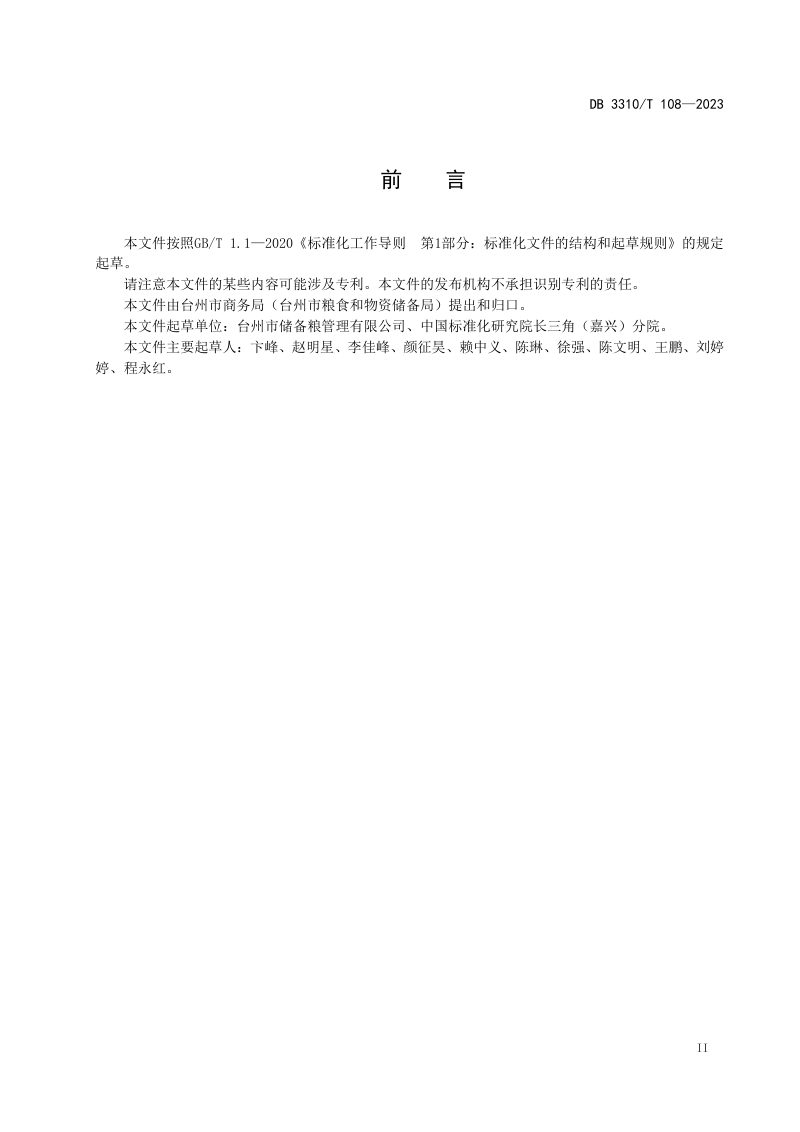 浙江省台州市《救灾物资储备管理规范》DB3310/T 108-2023第3页