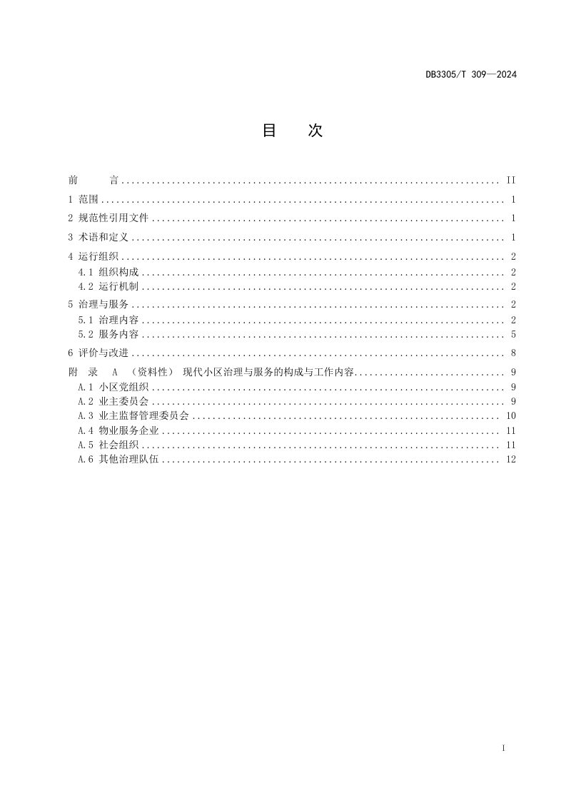浙江省湖州市《现代小区治理与服务规范》DB3305/T 309-2024第2页