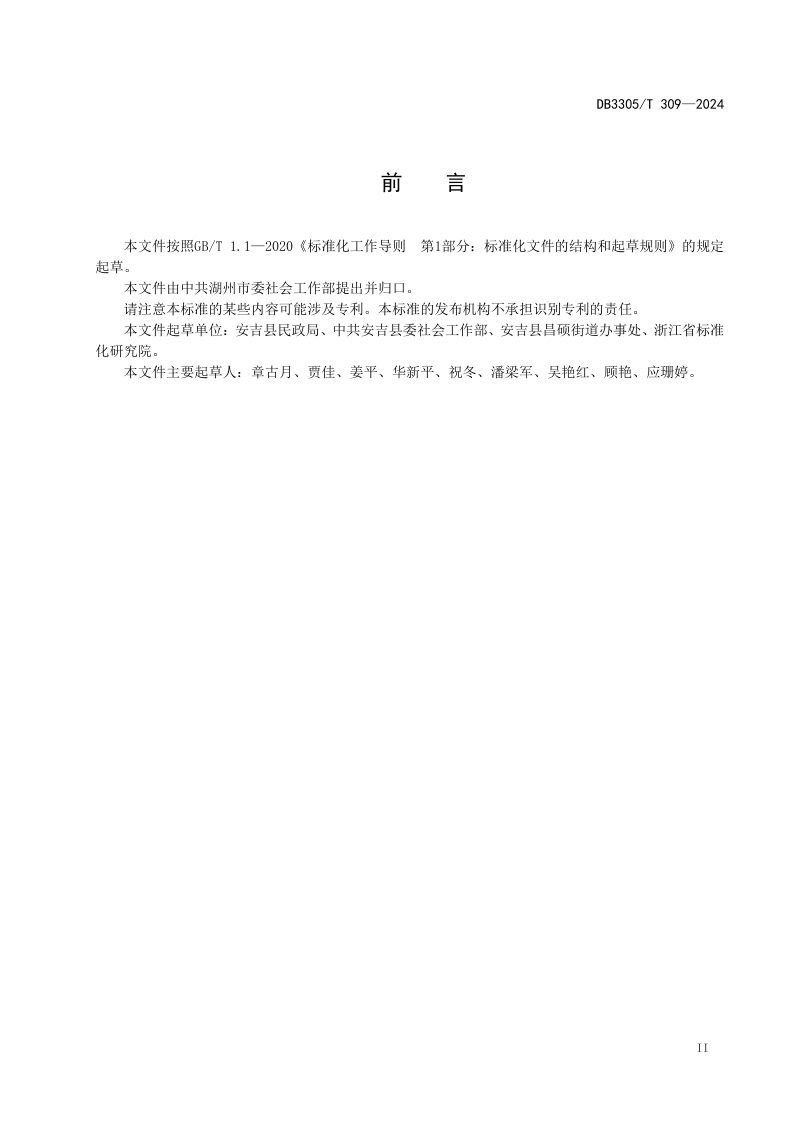 浙江省湖州市《现代小区治理与服务规范》DB3305/T 309-2024第3页