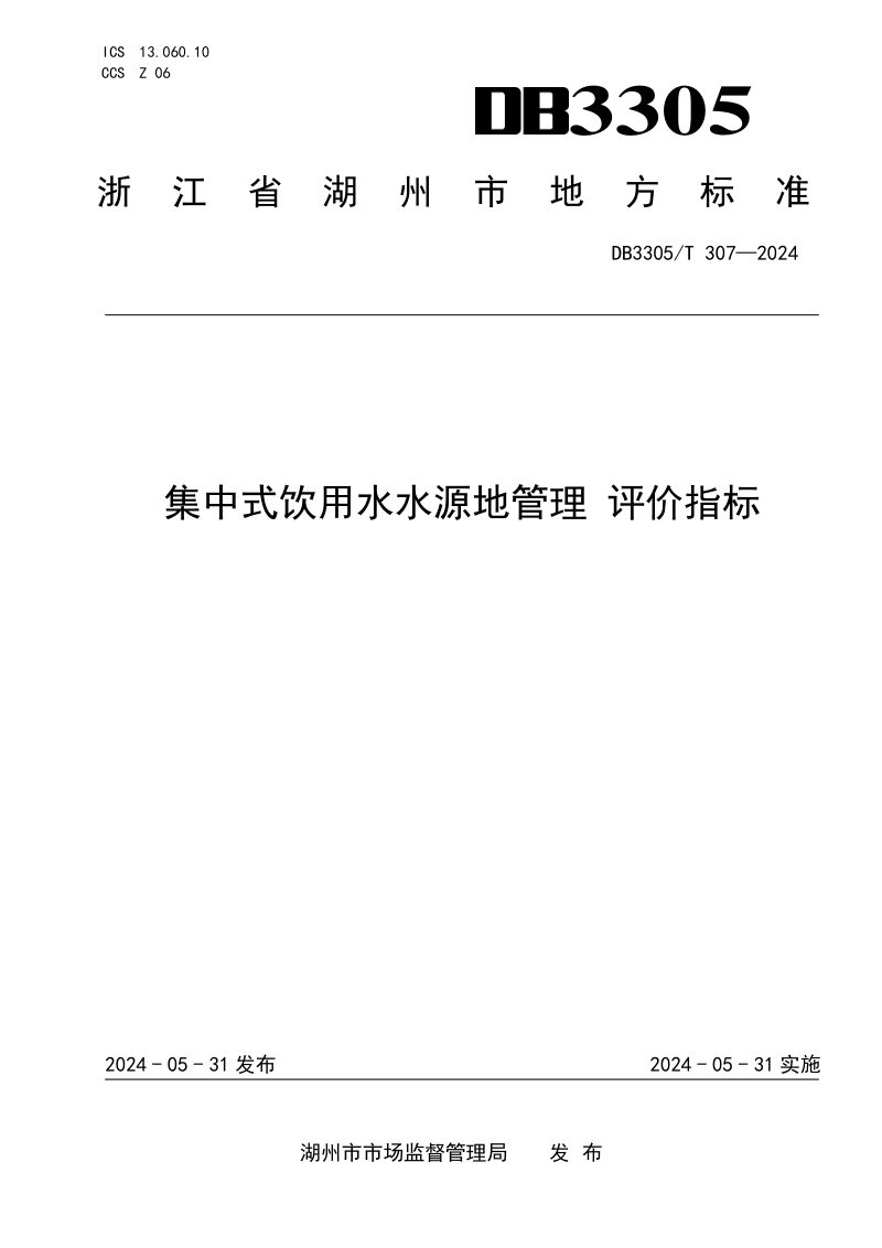 浙江省湖州市《集中式饮用水水源地管理  评价指标》DB3305/T 307-2024第1页