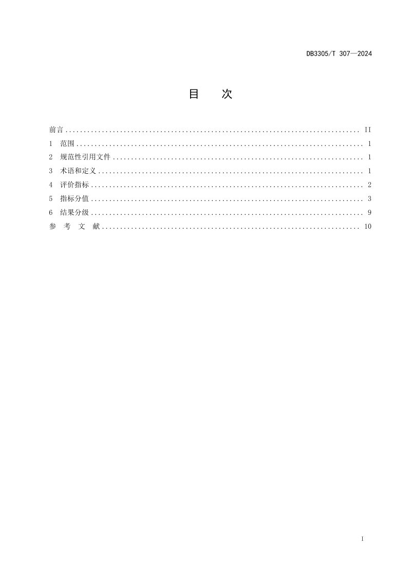 浙江省湖州市《集中式饮用水水源地管理  评价指标》DB3305/T 307-2024第3页
