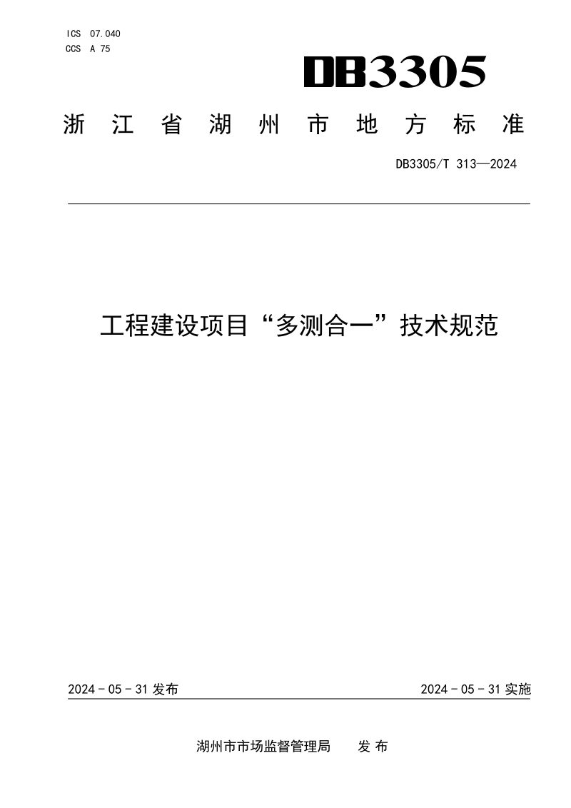 浙江省湖州市《工程建设项目“多测合一”技术规范》DB3305/T 313-2024第1页