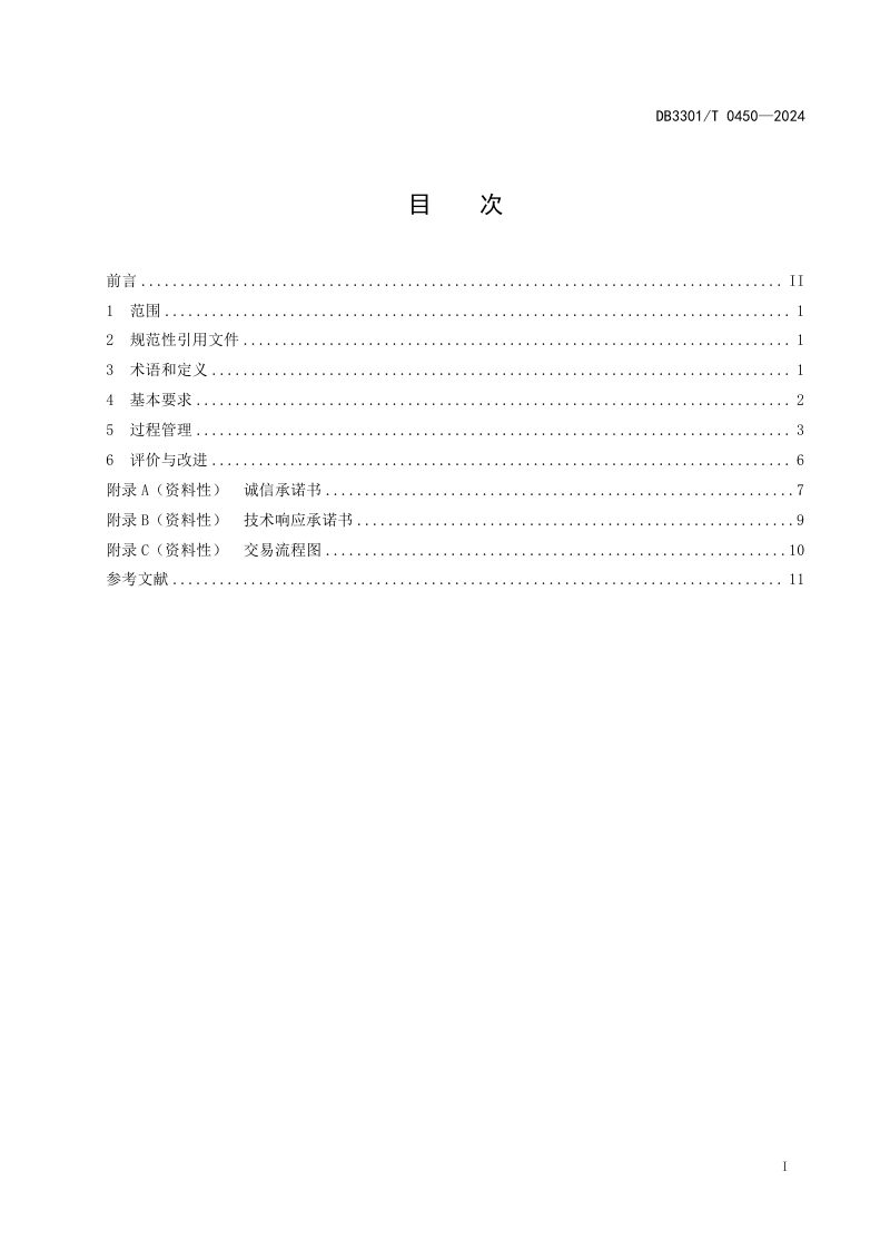 浙江省杭州市《限额以下工程建设项目交易管理规范》DB3301/T 0450-2024第3页