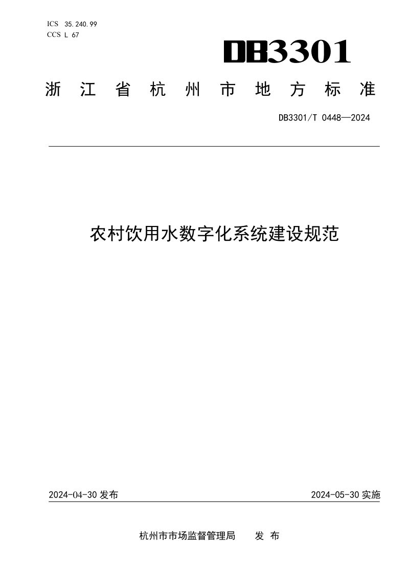 浙江省杭州市《农村饮用水数字化系统建设规范》DB3301/T 0448-2024第1页