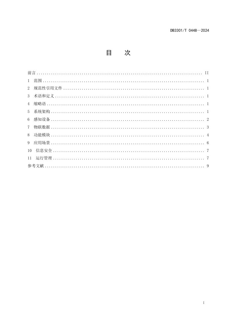 浙江省杭州市《农村饮用水数字化系统建设规范》DB3301/T 0448-2024第3页