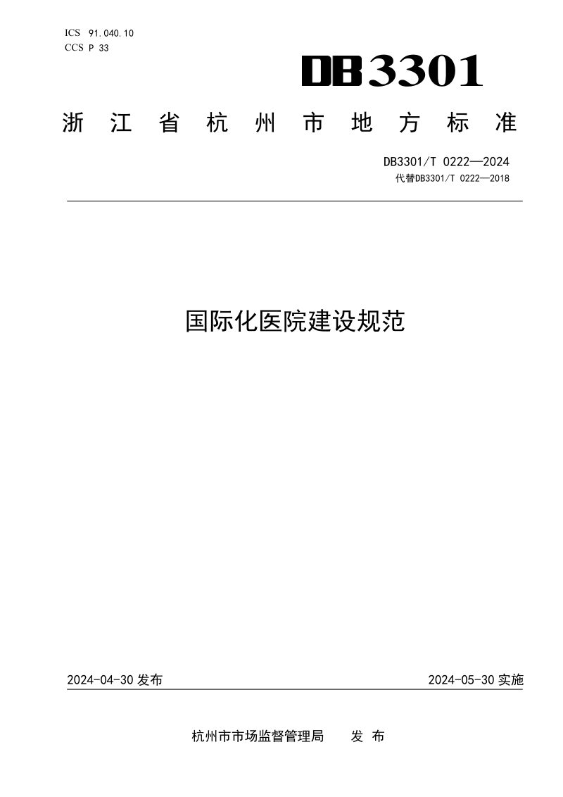 浙江省杭州市《国际化医院建设规范》DB3301/T 0222-2024第1页