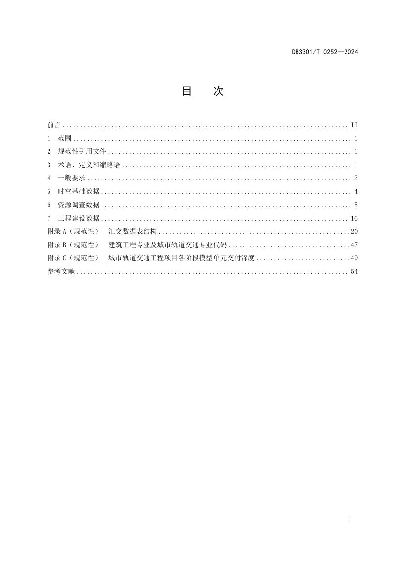 浙江省杭州市《城市信息模型（CIM）交付数据规范》DB3301/T 0452-2024第3页