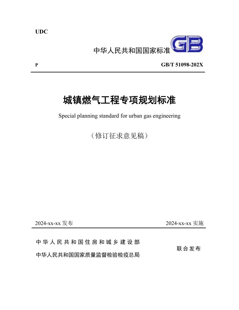 《城镇燃气工程专项规划标准》（修订征求意见稿）第1页