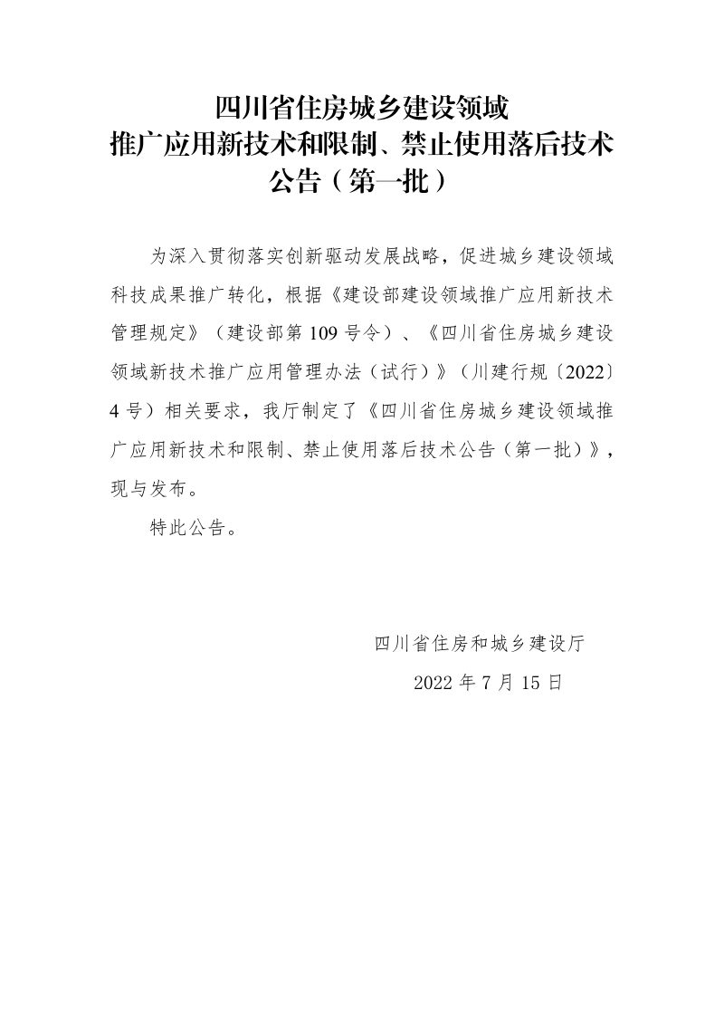 四川省住房城乡建设领域推广应用新技术和限制、禁止使用落后技术公告（第一批）公示稿第1页