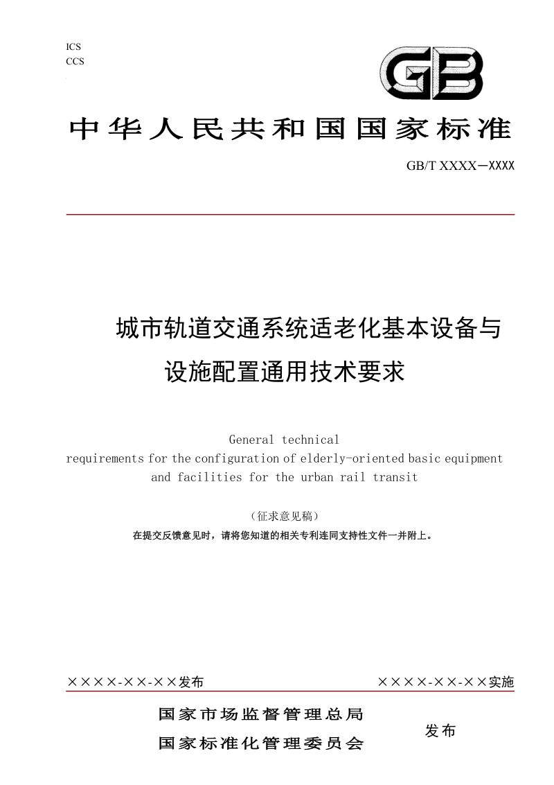 《城市轨道交通系统适老化基本设备与设施配置通用技术要求》（征求意见稿）第1页