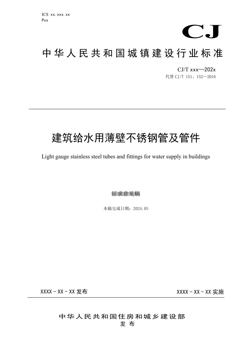 《建筑给水用薄壁不锈钢管及管件》（征求意见稿）第1页